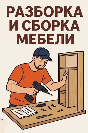 набор для перемещения мебели: Профессиональная разборка и сборка мебели - Корпусная, офисная
