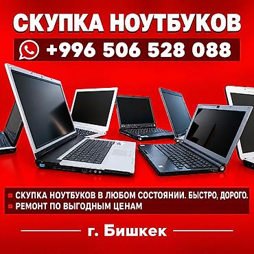 СКУПКА НОУТБУКОВ! ЕСТЬ ВЫЕЗД!