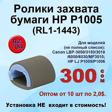 Комплектующие для принтеров: Ролики захвата бумаги для принтеров Canon и HP. Установка не входит в — 1