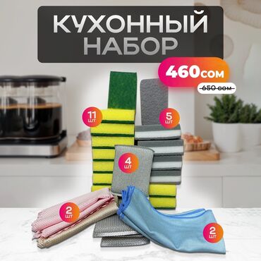 Другие товары для кухни: Кухонный набор губок для посуды и тряпочек. В наличии (10 наборов)