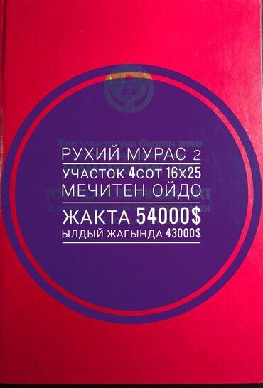 Продажа участков: 4 соток, Для строительства, Красная книга