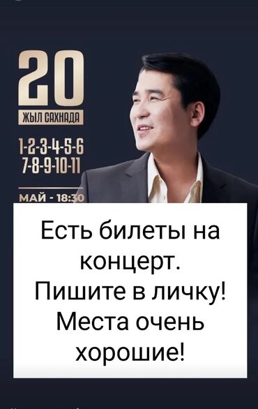 сколько стоит билет на матч кыргызстан малайзия: Есть билеты на концерт Мирбека Атабекова