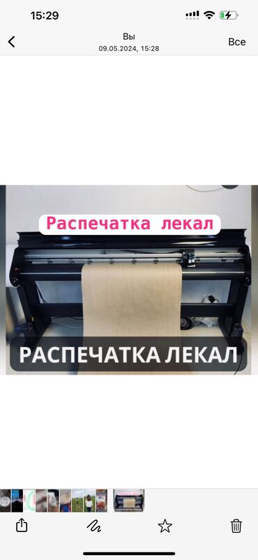 Печать: Распечатка лекал pdf,plo Резка +печать 180 с Печать 1 метр 120 с
