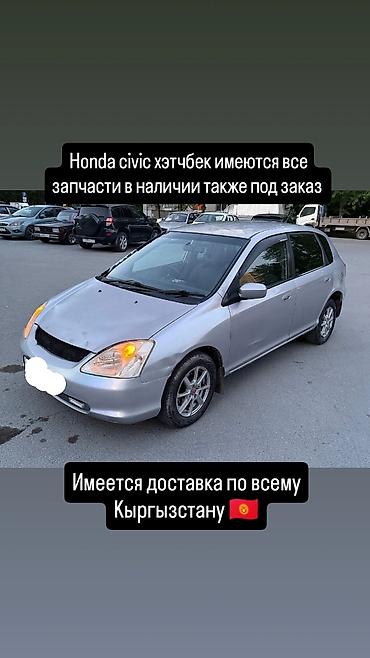 Запчасти для Honda Civic хэтчбек - Все детали в наличии и под заказ