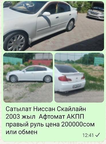 runx alex: Nissan Skyline: 2003 г., Автомат, Седан — 1