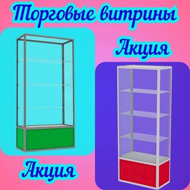 витрина стеклянные: Витрина из профиля и стекла, Акция, с порогом, для магазина Общее