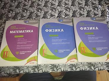 Книги и журналы: Сборник тестов по Физике 1 и 2 часть каждый стоит по 4 маната и — 1