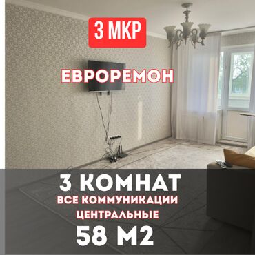 3 комнатная квартира в бишкеке купить: 3 комнаты, 58 м², 104 серия, 4 этаж, Евроремонт