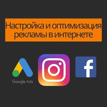 реклама в инстаграм бишкек: Instagram, Facebook, Google, Консультация, Талдоо, Контексттик жарнама