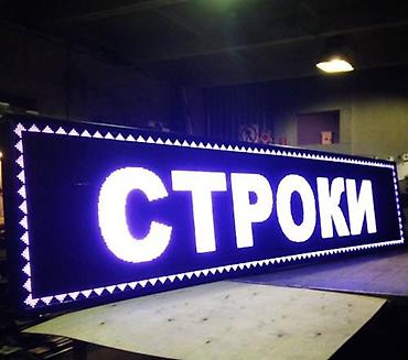 Изготовление рекламных конструкций: | LED экраны, Таблички, Бегущая строка, | Демонтаж, Монтаж, Разработка дизайна — 3