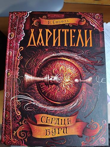 адам дарим: Серия книг - Дарители, автор Е. Соболь, подарочная коробка + постер — 5