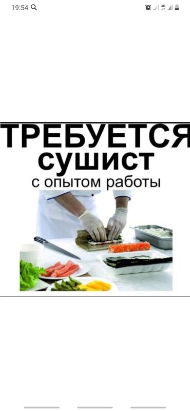 кафе столовая: Требуется Повар : Сушист, Фаст-фуд кухня, Менее года опыта