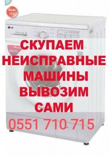 продаётся стиральная машина: СКУПКА СКУПКА СКУПКА стиральные машины в рабочем и не рабочем