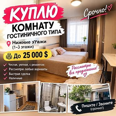 Куплю комнату гостиничного типа. Пожелания: - Нижние этажи: 1–3. -