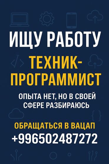 работа официант ночная смена: Техник-программист. Опыт отсутствует, но разбираюсь в своей сфере