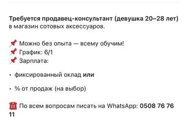 дополнительный заработок: Вакансия: продавец‑консультант в магазин сотовых аксессуаров. - Можно