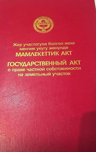 80 соток, Для бизнеса, Красная книга, Тех паспорт at lalafo.kg 80 соток, Для бизнеса, Красная книга, Тех паспорт