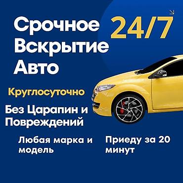 скрытие машины: Срочное вскрытие авто 24/7. - Круглосуточно - Без царапин и — 1