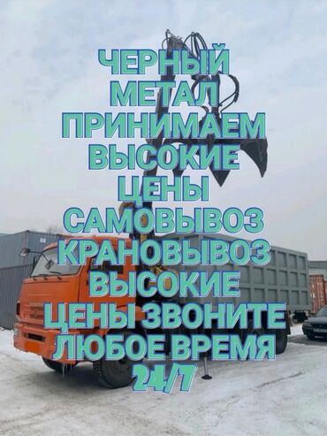 kobalt servis в Кыргызстан | СКУПКА ЧЕРНОГО МЕТАЛЛА: Чёрный метал принимаем высокие цены самовывоз беловодск сокулук кант