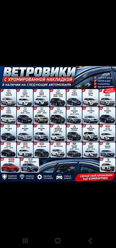 детейлинн: ВСЁ ДЛЯ АВТО ПРОДАЖА АКСЕСУАРЫ, ВЕТРОВИКИ С ХРОМИРОВАНОЙ НАКЛАДКОЙ + — 1