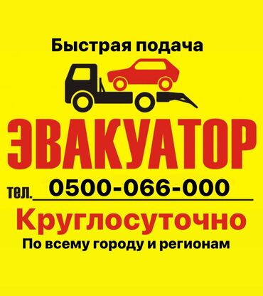 аварийное вскрытие авто: Түз платформасы менен, Жарым-жартылай жүктөөсү менен, Көтөргүсү менен