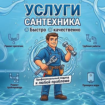 Сантехнические работы: Монтаж и замена сантехники 1-2 года опыта — 1