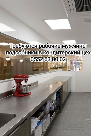 жумуш ноч: Срочно требуются рабочие подсобники мужчины в кондитерское