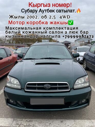 мерс 4вд: Subaru Outback: 2002 г., 2.5 л, Автомат, Бензин, Универсал