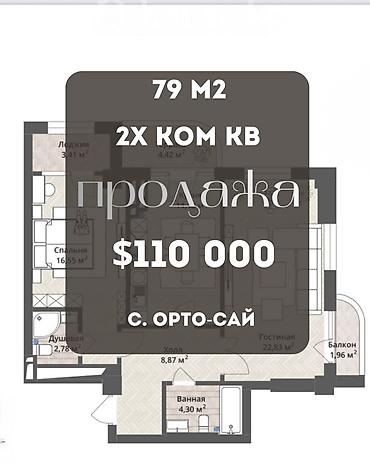 7 1: 2 комнаты, 79 м², Орто-Сай с. Индивидуалка, 9 этаж, ПСО (под самоотделку) — 1