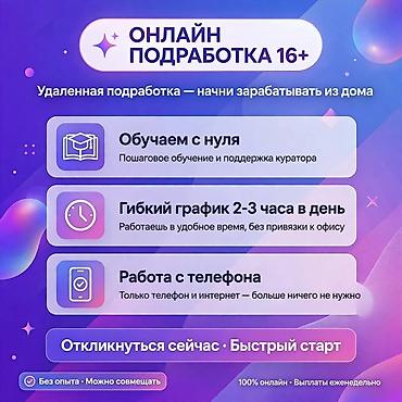 на дому работа: Онлайн-подработка 16+ — удалённая работа из дома. - Обучаем с нуля — 1