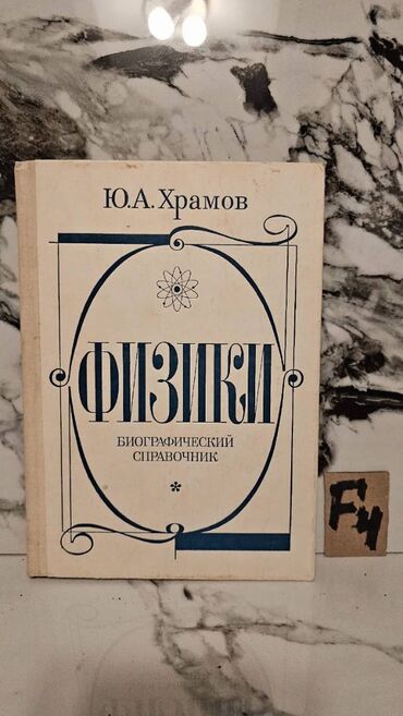 Tədris ədəbiyyatı: 🔬 Nadir Tapılan Fizika Kitabları Satışda! 📚 1 ədəd – cəmi 2 manat! 🎯 — 30