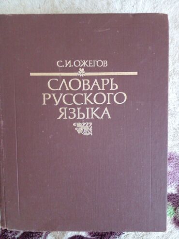 в конце они оба умрут сколько стоит в бишкеке: Словарь русского языка С.И. Ожегова — это однотомный толковый словарь
