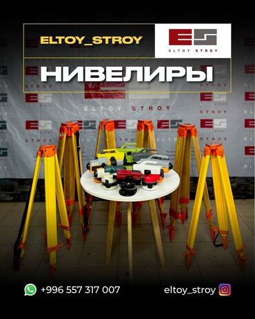 измерительные инструменты: Нивелир Нивелиры для геодезии и строительства Ассортимент оптических