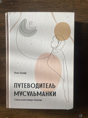 книга фазаиль амали: Книга «Путеводитель мусульманки. Статьи выпускницы Гарварда» Умм