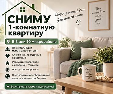 1: 🏠 Сниму 1-комнатную квартиру в 8 или 10 микрорайоне Ищем уютную — 1