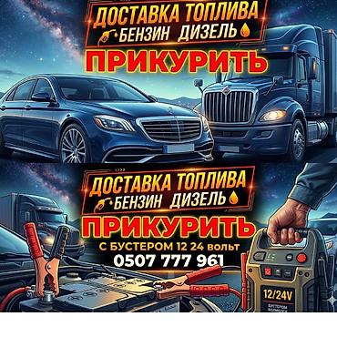 srv 1: Услуги на дороге: - Доставка топлива: бензин и дизель. - Прикуривание — 1
