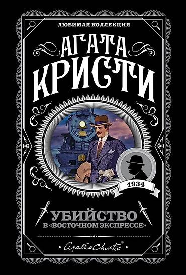ретрит: Подборка книг художественной литературы: 1) Агата Кристи — «Убийство — 1