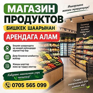 Аренда готовых помещений под продуктовый магазин в г. Бишкек. -
