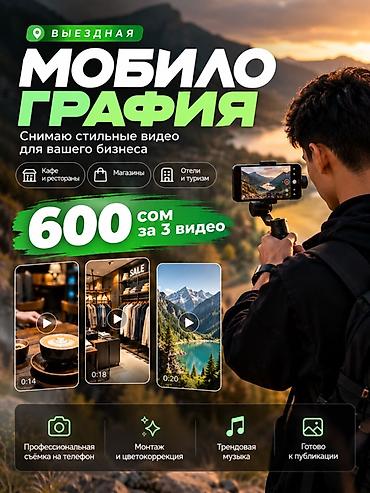 Видеосъемка | С выездом | Рекламные ролики at lalafo.kg Видеосъемка | С выездом | Рекламные ролики
