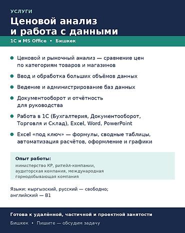 📊 Ценовой анализ, ввод данных, ведение баз данных | Опыт 16+ лет