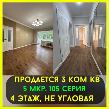 Продажа домов: 3 комнаты, 62 м², 105 серия, 4 этаж, Евроремонт