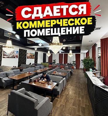 Сдаю Кафе, 500 м²