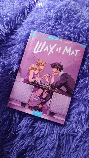 игры в которые играют люди: Шах и мат 
книга Али Хейзелвуд