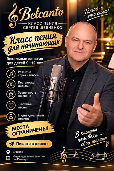 обучение комуз: Belcanto — класс пения Сергея Шевченко Класс пения для начинающих — 1