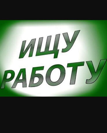 Другие специальности: Жумуш издейм заправкабы же грузчикби дагы башка кыскасы иштешим керек