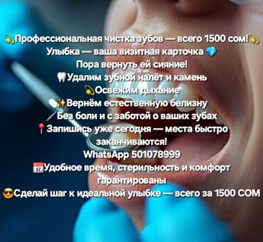ищу работу мужского парикмахера: 💫Профессиональная чистка зубов — всего 1500 сом!💫 Улыбка — ваша