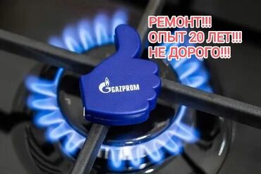 Кухонные плиты, духовки: Предлагаю услуги по ремонту газовых плит. Опыт работы более 20 лет