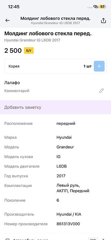 moning: Молдинг лобового стекла (передний) для Hyundai Grandeur IG, поколение — 3