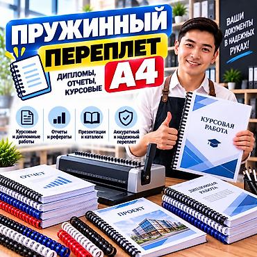 Пружинный переплет документов формата A4. Подходит для оформления: -