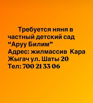 швея керек кызыл аскер: Требуется няня в частный детский сад "Аруу Билим". Сад расположен по